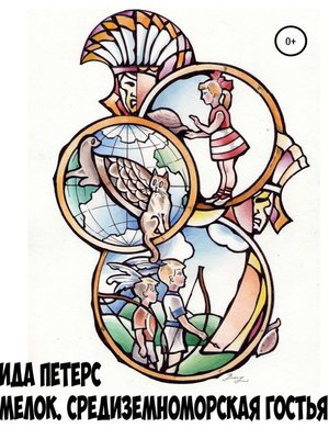 cover image of Мелок. Средиземноморская гостья